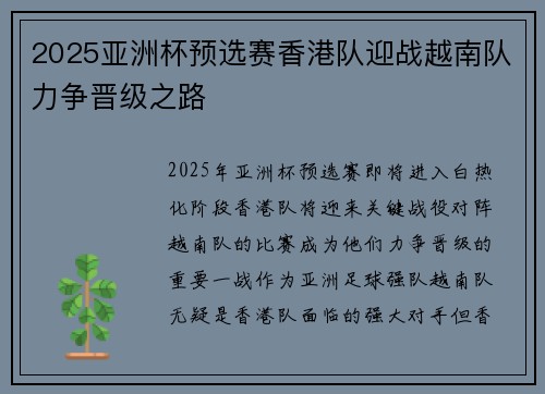 2025亚洲杯预选赛香港队迎战越南队力争晋级之路