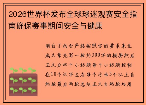 2026世界杯发布全球球迷观赛安全指南确保赛事期间安全与健康