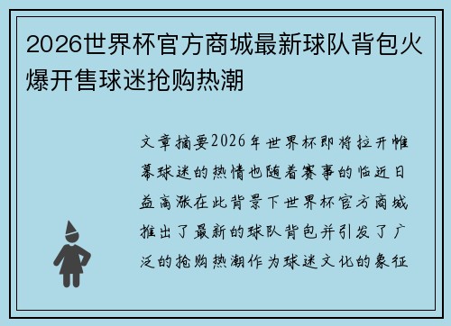 2026世界杯官方商城最新球队背包火爆开售球迷抢购热潮