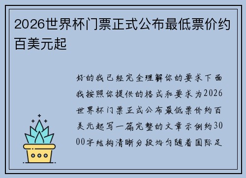 2026世界杯门票正式公布最低票价约百美元起