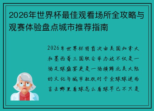 2026年世界杯最佳观看场所全攻略与观赛体验盘点城市推荐指南