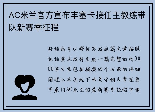 AC米兰官方宣布丰塞卡接任主教练带队新赛季征程