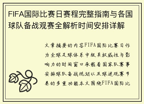 FIFA国际比赛日赛程完整指南与各国球队备战观赛全解析时间安排详解