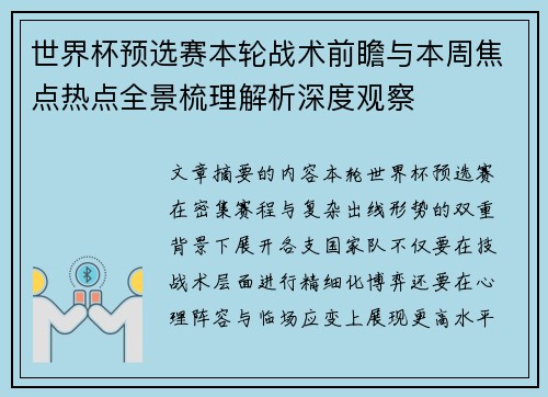 世界杯预选赛本轮战术前瞻与本周焦点热点全景梳理解析深度观察