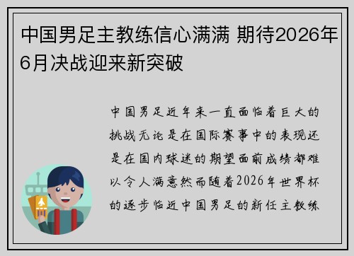 中国男足主教练信心满满 期待2026年6月决战迎来新突破 中国男足主教练信心满满 期待2026年6月决战迎来新突破