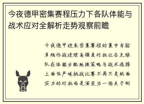今夜德甲密集赛程压力下各队体能与战术应对全解析走势观察前瞻