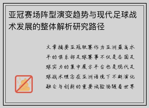 亚冠赛场阵型演变趋势与现代足球战术发展的整体解析研究路径