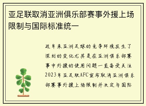 亚足联取消亚洲俱乐部赛事外援上场限制与国际标准统一
