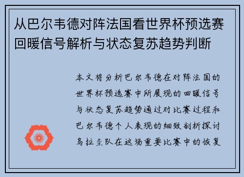 从巴尔韦德对阵法国看世界杯预选赛回暖信号解析与状态复苏趋势判断