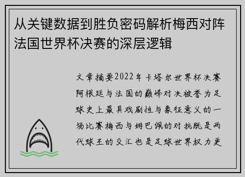 从关键数据到胜负密码解析梅西对阵法国世界杯决赛的深层逻辑