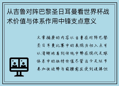 从吉鲁对阵巴黎圣日耳曼看世界杯战术价值与体系作用中锋支点意义 从吉鲁对阵巴黎圣日耳曼看世界杯战术价值与体系作用中锋支点意义