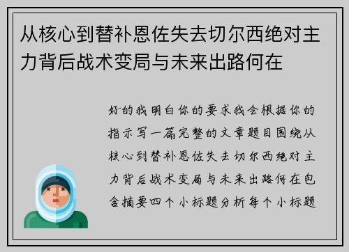 从核心到替补恩佐失去切尔西绝对主力背后战术变局与未来出路何在