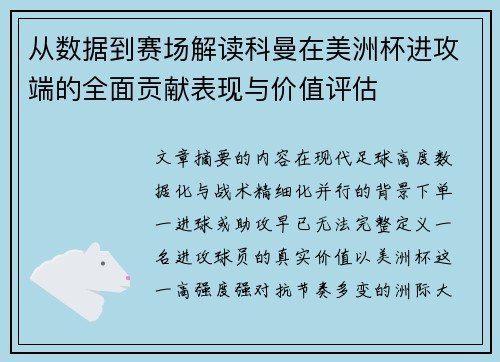 从数据到赛场解读科曼在美洲杯进攻端的全面贡献表现与价值评估