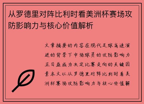从罗德里对阵比利时看美洲杯赛场攻防影响力与核心价值解析