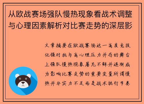从欧战赛场强队慢热现象看战术调整与心理因素解析对比赛走势的深层影响研究