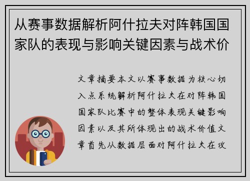 从赛事数据解析阿什拉夫对阵韩国国家队的表现与影响关键因素与战术价值
