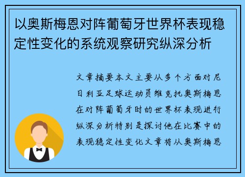 以奥斯梅恩对阵葡萄牙世界杯表现稳定性变化的系统观察研究纵深分析
