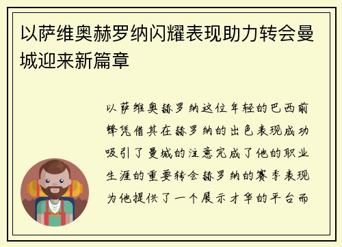 以萨维奥赫罗纳闪耀表现助力转会曼城迎来新篇章