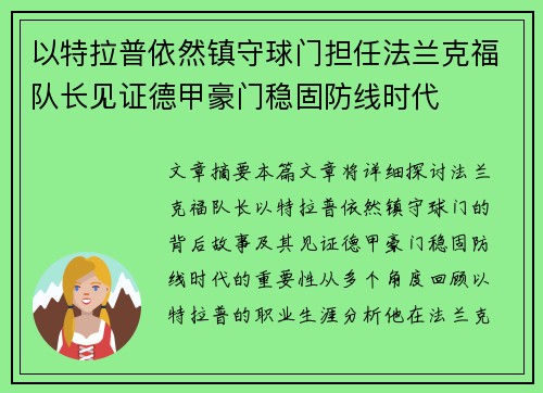 以特拉普依然镇守球门担任法兰克福队长见证德甲豪门稳固防线时代