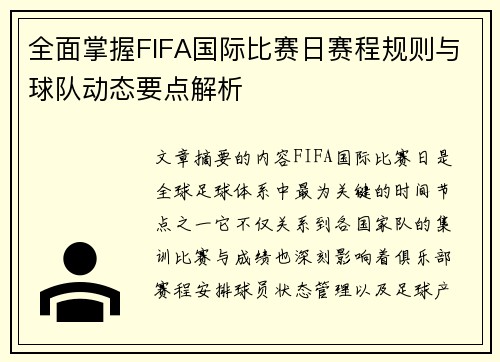 全面掌握FIFA国际比赛日赛程规则与球队动态要点解析