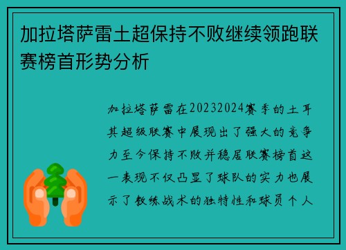 加拉塔萨雷土超保持不败继续领跑联赛榜首形势分析