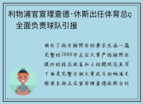 利物浦官宣理查德·休斯出任体育总监全面负责球队引援