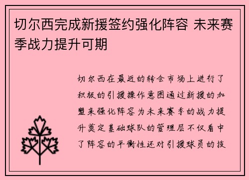 切尔西完成新援签约强化阵容 未来赛季战力提升可期