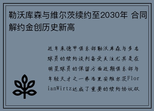 勒沃库森与维尔茨续约至2030年 合同解约金创历史新高