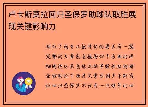 卢卡斯莫拉回归圣保罗助球队取胜展现关键影响力