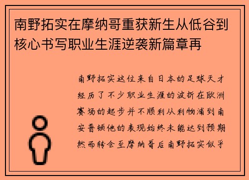 南野拓实在摩纳哥重获新生从低谷到核心书写职业生涯逆袭新篇章再