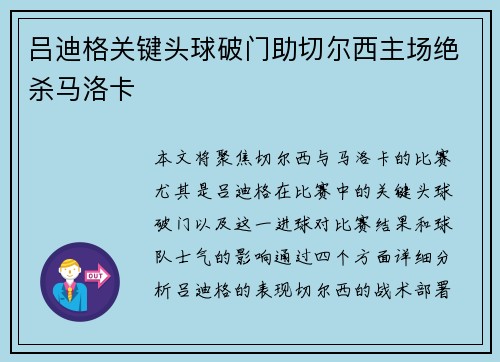 吕迪格关键头球破门助切尔西主场绝杀马洛卡