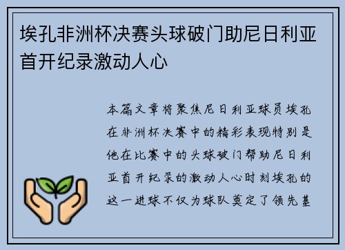 埃孔非洲杯决赛头球破门助尼日利亚首开纪录激动人心