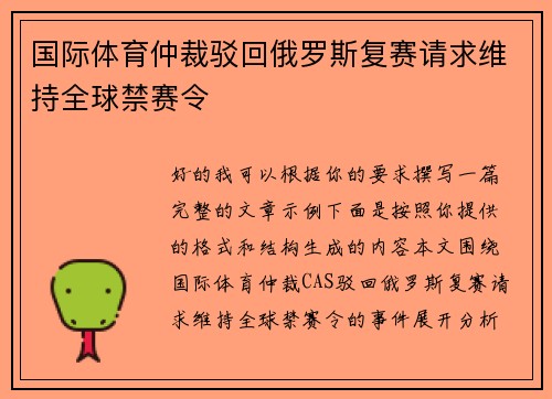 国际体育仲裁驳回俄罗斯复赛请求维持全球禁赛令 国际体育仲裁驳回俄罗斯复赛请求维持全球禁赛令