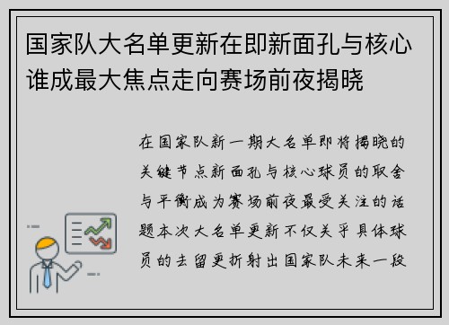 国家队大名单更新在即新面孔与核心谁成最大焦点走向赛场前夜揭晓