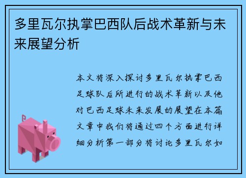 多里瓦尔执掌巴西队后战术革新与未来展望分析