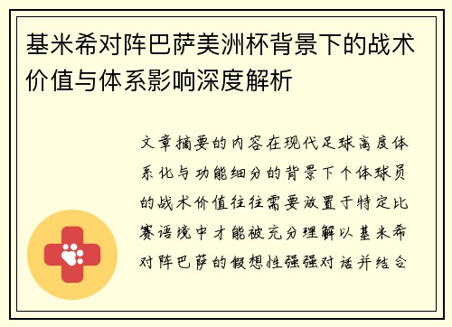 基米希对阵巴萨美洲杯背景下的战术价值与体系影响深度解析 基米希对阵巴萨美洲杯背景下的战术价值与体系影响深度解析