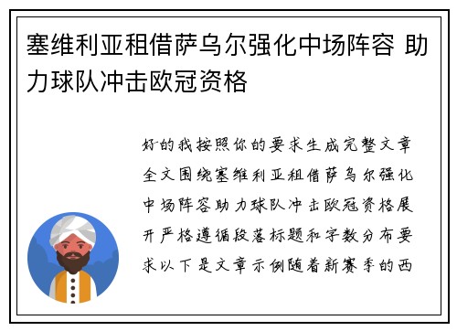 塞维利亚租借萨乌尔强化中场阵容 助力球队冲击欧冠资格 塞维利亚租借萨乌尔强化中场阵容 助力球队冲击欧冠资格