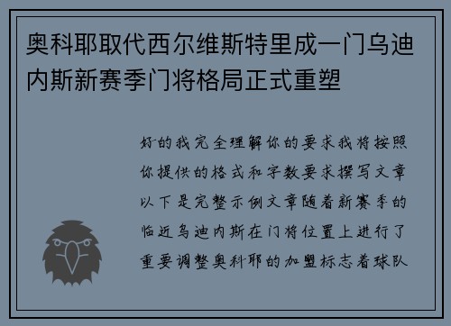 奥科耶取代西尔维斯特里成一门乌迪内斯新赛季门将格局正式重塑
