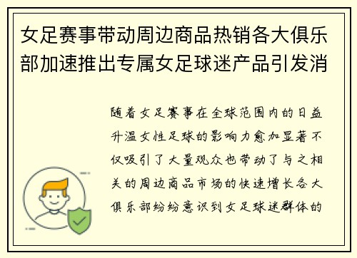 女足赛事带动周边商品热销各大俱乐部加速推出专属女足球迷产品引发消费热潮 女足赛事带动周边商品热销各大俱乐部加速推出专属女足球迷产品引发消费热潮
