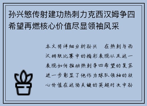 孙兴慜传射建功热刺力克西汉姆争四希望再燃核心价值尽显领袖风采