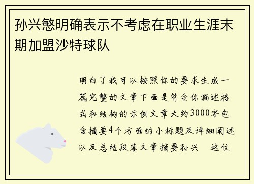 孙兴慜明确表示不考虑在职业生涯末期加盟沙特球队