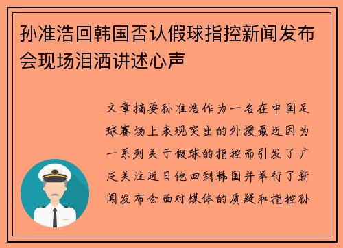 孙准浩回韩国否认假球指控新闻发布会现场泪洒讲述心声