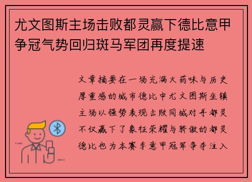 尤文图斯主场击败都灵赢下德比意甲争冠气势回归斑马军团再度提速