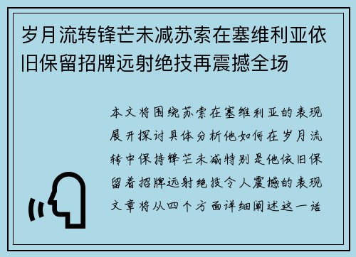 岁月流转锋芒未减苏索在塞维利亚依旧保留招牌远射绝技再震撼全场