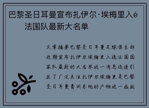 巴黎圣日耳曼宣布扎伊尔·埃梅里入选法国队最新大名单