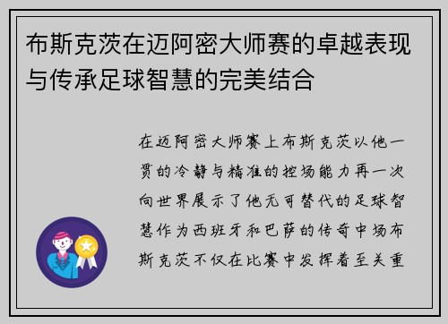 布斯克茨在迈阿密大师赛的卓越表现与传承足球智慧的完美结合