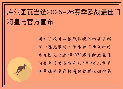 库尔图瓦当选2025-26赛季欧战最佳门将皇马官方宣布