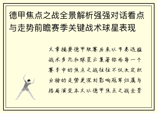 德甲焦点之战全景解析强强对话看点与走势前瞻赛季关键战术球星表现