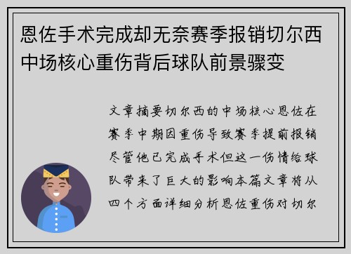 恩佐手术完成却无奈赛季报销切尔西中场核心重伤背后球队前景骤变