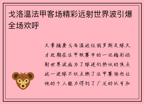 戈洛温法甲客场精彩远射世界波引爆全场欢呼